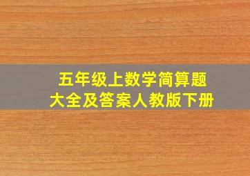 五年级上数学简算题大全及答案人教版下册