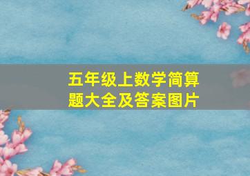 五年级上数学简算题大全及答案图片