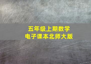 五年级上期数学电子课本北师大版