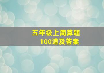 五年级上简算题100道及答案