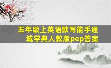 五年级上英语默写能手通城学典人教版pep答案