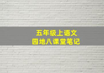 五年级上语文园地八课堂笔记