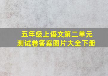 五年级上语文第二单元测试卷答案图片大全下册