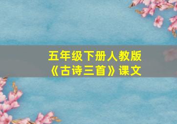 五年级下册人教版《古诗三首》课文