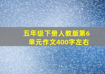 五年级下册人教版第6单元作文400字左右