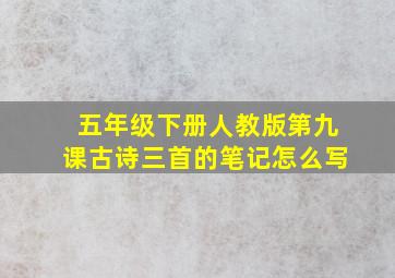 五年级下册人教版第九课古诗三首的笔记怎么写