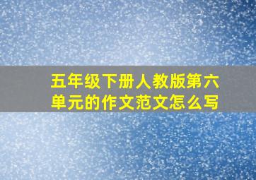 五年级下册人教版第六单元的作文范文怎么写