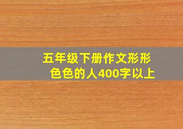 五年级下册作文形形色色的人400字以上