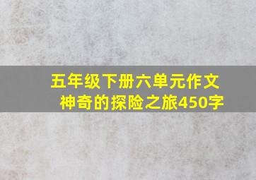 五年级下册六单元作文神奇的探险之旅450字