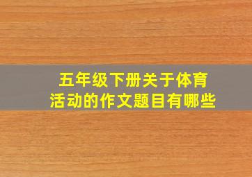 五年级下册关于体育活动的作文题目有哪些