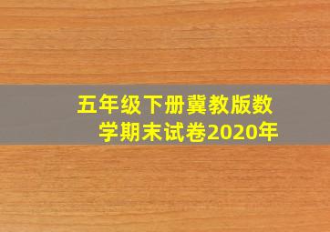 五年级下册冀教版数学期末试卷2020年