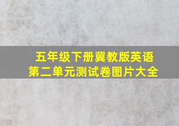 五年级下册冀教版英语第二单元测试卷图片大全