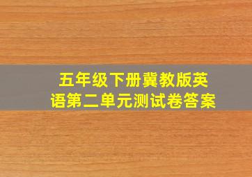 五年级下册冀教版英语第二单元测试卷答案