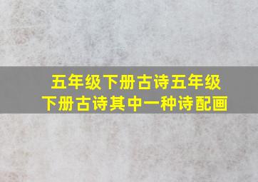 五年级下册古诗五年级下册古诗其中一种诗配画