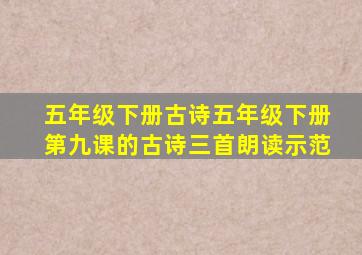 五年级下册古诗五年级下册第九课的古诗三首朗读示范