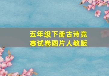 五年级下册古诗竞赛试卷图片人教版