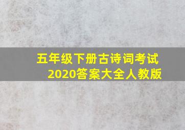 五年级下册古诗词考试2020答案大全人教版