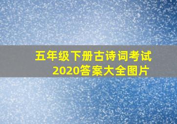 五年级下册古诗词考试2020答案大全图片