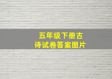 五年级下册古诗试卷答案图片