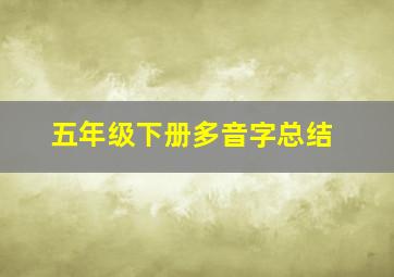 五年级下册多音字总结