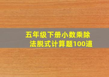 五年级下册小数乘除法脱式计算题100道