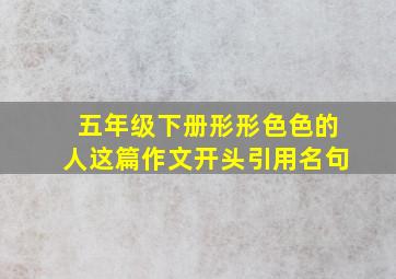 五年级下册形形色色的人这篇作文开头引用名句