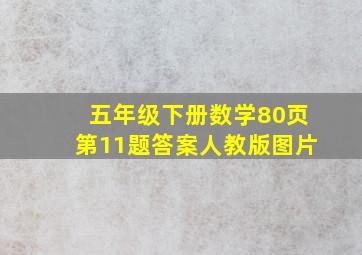 五年级下册数学80页第11题答案人教版图片