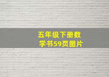 五年级下册数学书59页图片