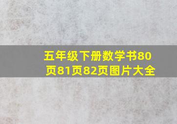 五年级下册数学书80页81页82页图片大全