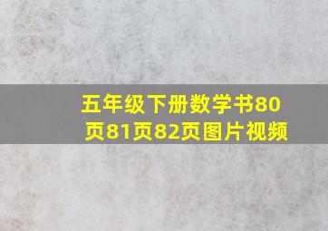 五年级下册数学书80页81页82页图片视频