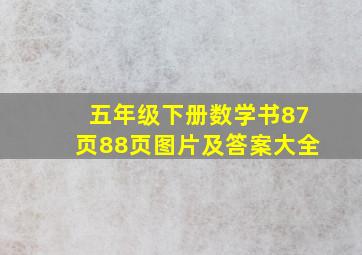 五年级下册数学书87页88页图片及答案大全