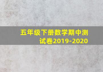 五年级下册数学期中测试卷2019-2020