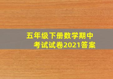 五年级下册数学期中考试试卷2021答案