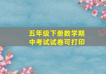 五年级下册数学期中考试试卷可打印