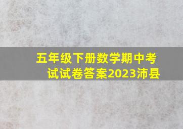 五年级下册数学期中考试试卷答案2023沛县