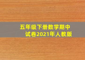 五年级下册数学期中试卷2021年人教版