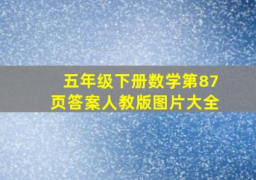 五年级下册数学第87页答案人教版图片大全