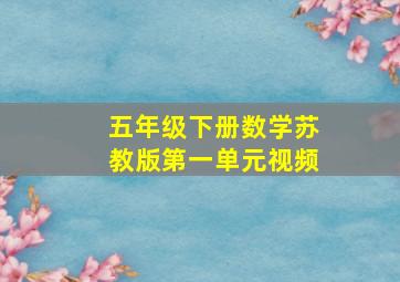 五年级下册数学苏教版第一单元视频