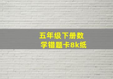 五年级下册数学错题卡8k纸