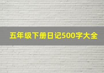 五年级下册日记500字大全