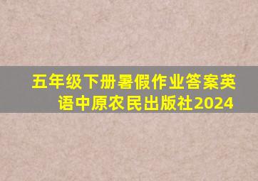 五年级下册暑假作业答案英语中原农民出版社2024