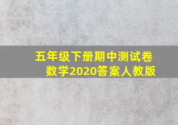 五年级下册期中测试卷数学2020答案人教版