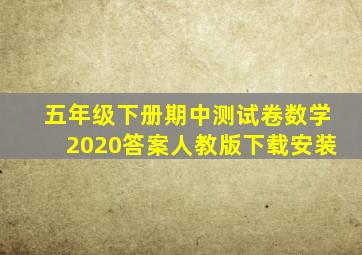 五年级下册期中测试卷数学2020答案人教版下载安装