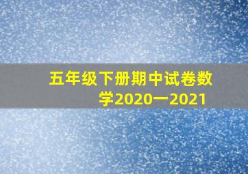 五年级下册期中试卷数学2020一2021