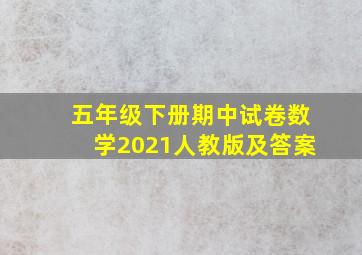 五年级下册期中试卷数学2021人教版及答案