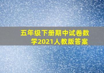 五年级下册期中试卷数学2021人教版答案