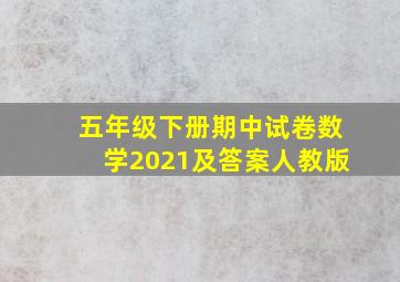 五年级下册期中试卷数学2021及答案人教版