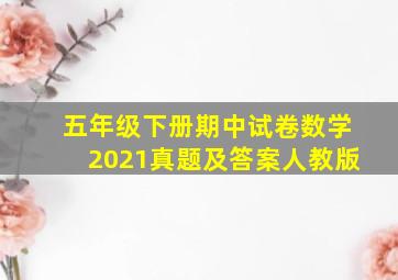 五年级下册期中试卷数学2021真题及答案人教版