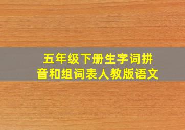 五年级下册生字词拼音和组词表人教版语文