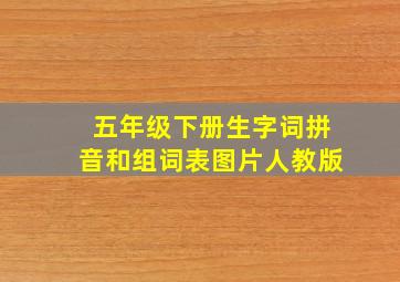 五年级下册生字词拼音和组词表图片人教版